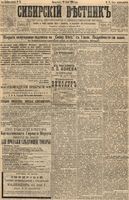 Сибирский вестник политики, литературы и общественной жизни 1895 год, № 073 (25 июня)