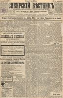 Сибирский вестник политики, литературы и общественной жизни 1895 год, № 081 (14 июля)