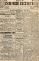 Сибирский вестник политики, литературы и общественной жизни 1895 год, № 088 (30 июля)