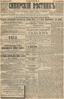 Сибирский вестник политики, литературы и общественной жизни 1895 год, № 091 (6 августа)