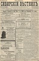 Сибирский вестник политики, литературы и общественной жизни 1895 год, № 122 (6 октября)