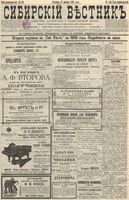 Сибирский вестник политики, литературы и общественной жизни 1895 год, № 156 (17 ноября)