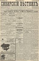 Сибирский вестник политики, литературы и общественной жизни 1895 год, № 164 (28 ноября)