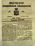 Пермские губернские ведомости, №  33, 1850 год