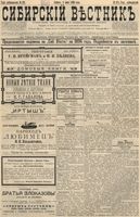 Сибирский вестник политики, литературы и общественной жизни 1896 год, № 122 (8 июня)