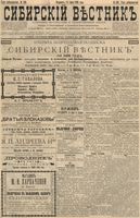 Сибирский вестник политики, литературы и общественной жизни 1896 год, № 130 (18 июня)