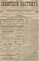 Сибирский вестник политики, литературы и общественной жизни 1896 год, № 142 (3 июля)