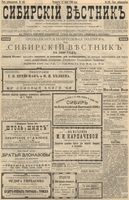 Сибирский вестник политики, литературы и общественной жизни 1896 год, № 149 (11 июля)