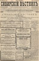 Сибирский вестник политики, литературы и общественной жизни 1896 год, № 155 (18 июля)