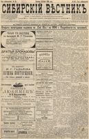 Сибирский вестник политики, литературы и общественной жизни 1896 год, № 161 (26 июля)