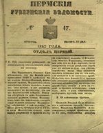 Пермские губернские ведомости, №  47, 1850 год