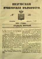 Пермские губернские ведомости, №  50, 1850 год