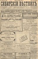 Сибирский вестник политики, литературы и общественной жизни 1896 год, № 208 (24 сентября)