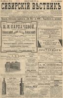 Сибирский вестник политики, литературы и общественной жизни 1896 год, № 211 (28 сентября)