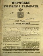 Пермские губернские ведомости, №  51, 1850 год