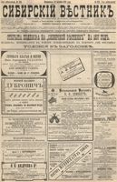 Сибирский вестник политики, литературы и общественной жизни 1896 год, № 223 (13 октября)