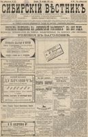 Сибирский вестник политики, литературы и общественной жизни 1896 год, № 231 (25 октября)