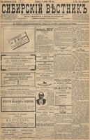 Сибирский вестник политики, литературы и общественной жизни 1896 год, № 261 (3 декабря)