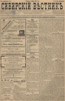 Сибирский вестник политики, литературы и общественной жизни 1897 год, № 006 (9 января)