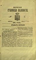 Пермские губернские ведомости, №  3, 1853 год