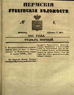 Пермские губернские ведомости, №  4, 1851 год