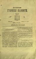 Пермские губернские ведомости, №  4, 1853 год