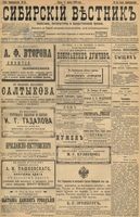 Сибирский вестник политики, литературы и общественной жизни 1898 год, № 055 (11 марта)