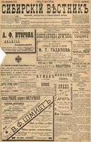 Сибирский вестник политики, литературы и общественной жизни 1898 год, № 058 (14 марта)