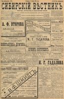 Сибирский вестник политики, литературы и общественной жизни 1898 год, № 060 (17 марта)