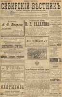 Сибирский вестник политики, литературы и общественной жизни 1898 год, № 065 (22 марта)
