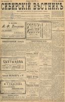Сибирский вестник политики, литературы и общественной жизни 1898 год, № 095 (5 мая)