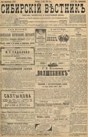 Сибирский вестник политики, литературы и общественной жизни 1898 год, № 097 (8 мая)