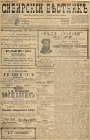 Сибирский вестник политики, литературы и общественной жизни 1898 год, № 124 (12 июня)