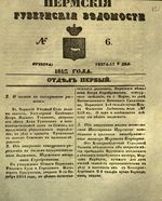 Пермские губернские ведомости, №  6, 1852 год