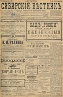 Сибирский вестник политики, литературы и общественной жизни 1898 год, № 130 (19 июня)