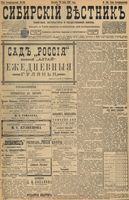 Сибирский вестник политики, литературы и общественной жизни 1898 год, № 136 (26 июня)