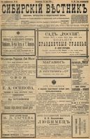 Сибирский вестник политики, литературы и общественной жизни 1898 год, № 138 (28 июня)