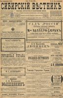 Сибирский вестник политики, литературы и общественной жизни 1898 год, № 151 (15 июля)