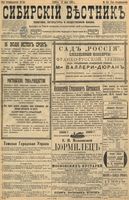 Сибирский вестник политики, литературы и общественной жизни 1898 год, № 154 (18 июля)