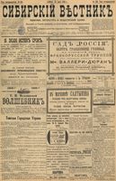 Сибирский вестник политики, литературы и общественной жизни 1898 год, № 159 (25 июля)