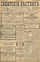 Сибирский вестник политики, литературы и общественной жизни 1898 год, № 164 (31 июля)