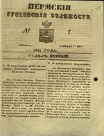 Пермские губернские ведомости, №  7, 1851 год
