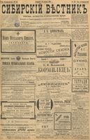 Сибирский вестник политики, литературы и общественной жизни 1898 год, № 183 (25 августа)