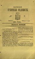 Пермские губернские ведомости, №  7, 1853 год