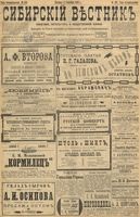 Сибирский вестник политики, литературы и общественной жизни 1898 год, № 196 (11 сентября)