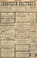Сибирский вестник политики, литературы и общественной жизни 1898 год, № 198 (13 сентября)
