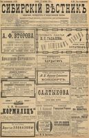 Сибирский вестник политики, литературы и общественной жизни 1898 год, № 202 (19 сентября)
