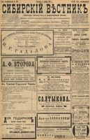 Сибирский вестник политики, литературы и общественной жизни 1898 год, № 239 (6 ноября)