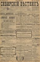 Сибирский вестник политики, литературы и общественной жизни 1898 год, № 254 (26 ноября)