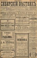 Сибирский вестник политики, литературы и общественной жизни 1898 год, № 268 (13 декабря)